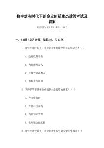 數字經濟時代下的企業創新生態建設考試及答案