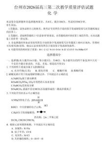 浙江臺(tái)州市2026屆高三第二次教學(xué)質(zhì)量評(píng)估化學(xué)+答案