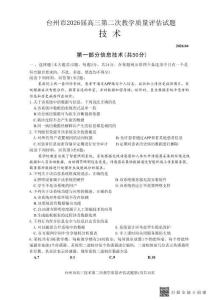 浙江臺(tái)州市2026屆高三第二次教學(xué)質(zhì)量評(píng)估技術(shù)+答案
