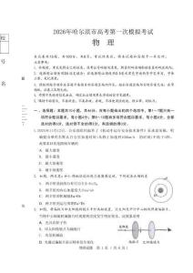 黑龍江省哈爾濱市2026年高三第一次模擬考試物理試卷+答案