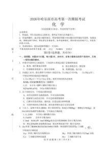 黑龍江省哈爾濱市2026年高三第一次模擬考試化學試卷+答案