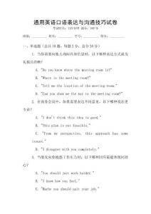 通用英語口語表達與溝通技巧試卷