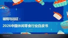 破局與遠(yuǎn)征：2026中國休閑零食行業(yè)白皮書-