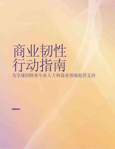 2025商業韌性行動指南-