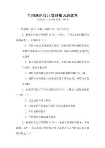 全國通用會(huì)計(jì)準(zhǔn)則知識(shí)測試卷