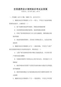 全國通用會(huì)計(jì)準(zhǔn)則知識(shí)考試及答案