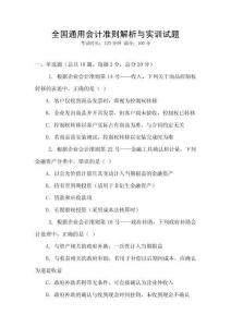 全國通用會(huì)計(jì)準(zhǔn)則解析與實(shí)訓(xùn)試題