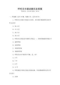 呼伦贝尔面试题目及答案