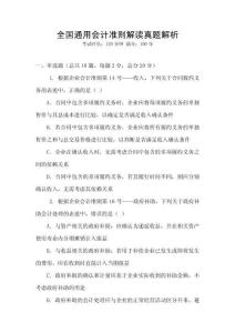 全國通用會(huì)計(jì)準(zhǔn)則解讀真題解析