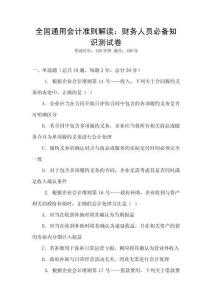 全國通用會(huì)計(jì)準(zhǔn)則解讀：財(cái)務(wù)人員必備知識(shí)測試卷
