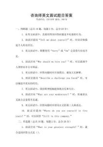 咨询师英文面试题目答案