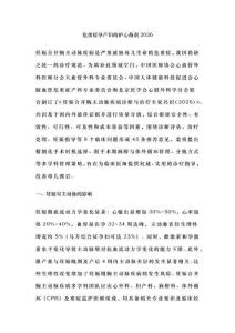 危重癥孕產婦的護心指南2026