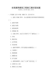 全國通用建筑工程施工圖識讀試題
