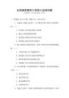 全國通用建筑工程施工監理試題