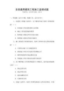 全國通用建筑工程施工監理試題