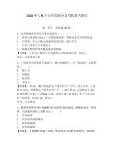 2025年吉林藝術(shù)學(xué)院輔導(dǎo)員招聘備考題庫及完整答案詳解1套
