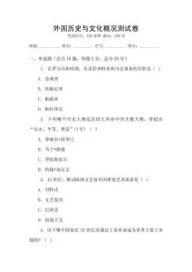 外國歷史與文化概況測試卷