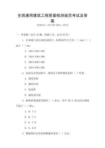 全國(guó)通用建筑工程質(zhì)量檢測(cè)規(guī)范考試及答案