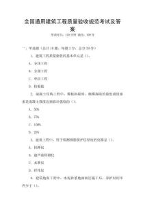 全國(guó)通用建筑工程質(zhì)量驗(yàn)收規(guī)范考試及答案