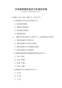 全國通用建筑規范與標準測試卷