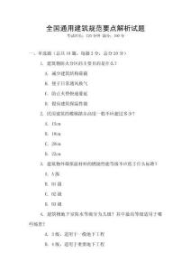 全國(guó)通用建筑規(guī)范要點(diǎn)解析試題