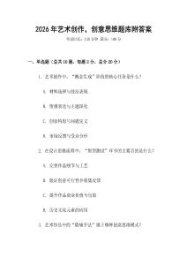 2026年藝術創作，創意思維題庫附答案