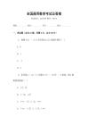 全國通用數(shù)學(xué)考試及答案