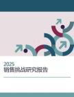 2025年銷售挑戰研究報告