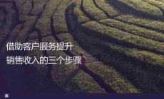 借助客戶服務提升銷售收入的三個步驟
