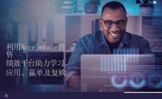 利用Accelerate銷售績效平臺助力學習應用贏單及復購