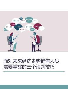 面對未來經濟走勢銷售人員需要掌握的三個談判技巧