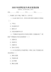 2025年世界歷史與考古發(fā)現(xiàn)試卷