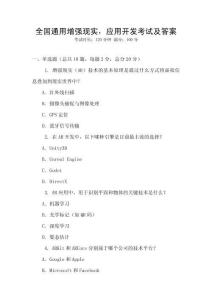 全國通用增強現(xiàn)實，應用開發(fā)考試及答案