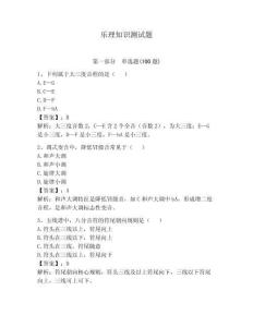 樂理知識測試題附答案（輕巧奪冠）