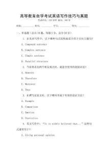 高等教育自學考試英語寫作技巧與真題