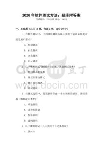 2026年軟件測試方法：題庫附答案