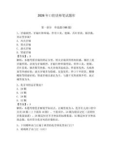 2026年口腔講師筆試題庫（基礎題）