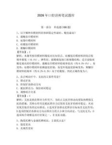 2026年口腔講師筆試題庫(kù)（奪分金卷）
