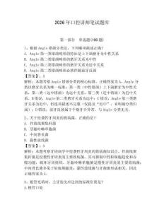 2026年口腔講師筆試題庫（考點梳理）