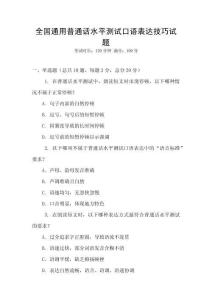 全國通用普通話水平測試口語表達技巧試題