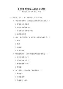 全國通用醫學檢驗技術試題