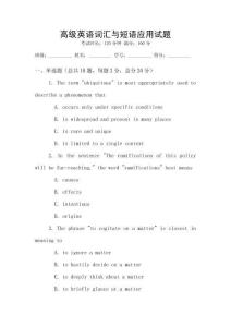 高级英语词汇与短语应用试题