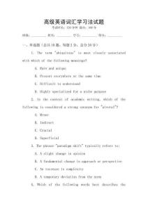 高级英语词汇学习法试题