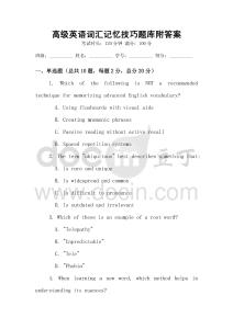 高级英语词汇记忆技巧题库附答案