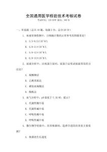 全國通用醫學檢驗技術考核試卷
