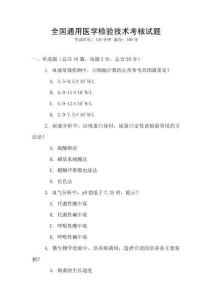 全國通用醫學檢驗技術考核試題