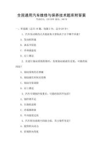 全國通用汽車維修與保養技術題庫附答案