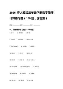 2026春人教版三年級下冊數(shù)學(xué)簡便計算練習(xí)題（100題，含答案）