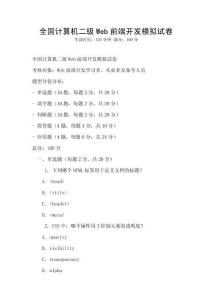 全國計算機二級Web前端開發模擬試卷