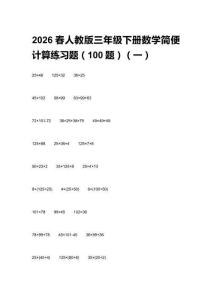 2026春人教版三年級下冊數(shù)學(xué)簡便計算練習(xí)題（100題）及答案（三套）